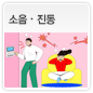 소음ㆍ진동에 관한 이미지
